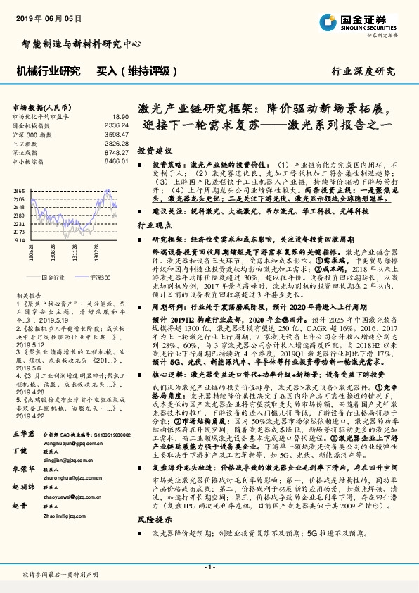 激光系列报告之一：激光产业链研究框架：降价驱动新场景拓展，迎接下一轮需求复苏