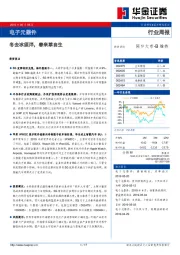 电子元器件行业周报：冬去冰须泮，春来草自生