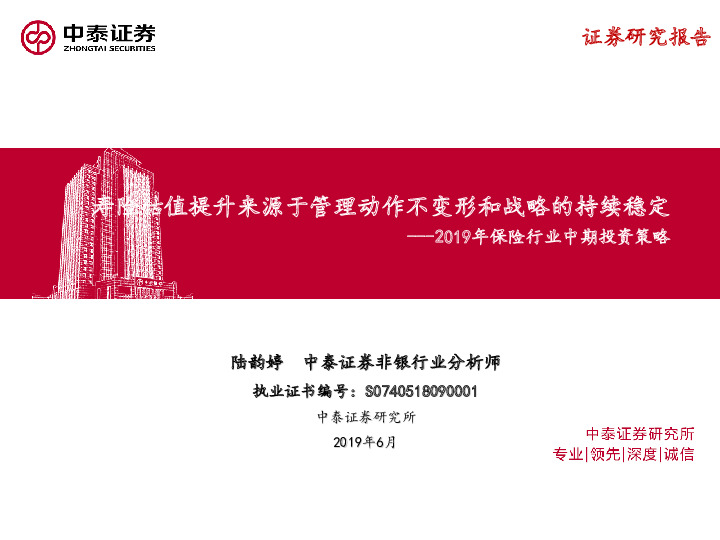 2019年保险行业中期投资策略：寿险估值提升来源于管理动作不变形和战略的持续稳定