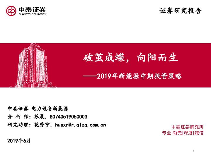 2019年新能源中期投资策略：破茧成蝶，向阳而生