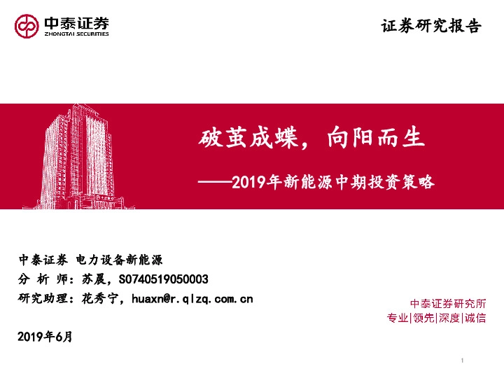 2019年新能源中期投资策略：破茧成蝶，向阳而生