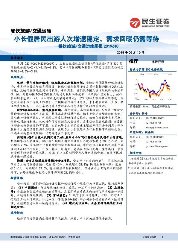 餐饮旅游/交通运输周报：小长假居民出游人次增速稳定，需求回暖仍需等待