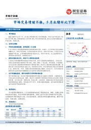 非银行金融:市场交易情绪不振,5月业绩环比下滑