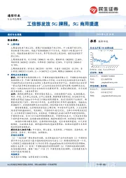 通信行业周报：工信部发放5G牌照，5G商用提速