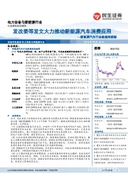 新能源汽车行业数据周跟踪:发改委等发文大力推动新能源汽车消费应用