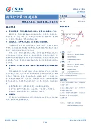 通信行业第23周周报：牌照正式发放，5G投资进入价值阶段