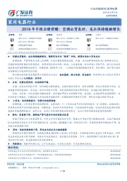 家用电器行业行业专题研究：2019年中报业绩前瞻：空调出货良好，龙头保持稳健增长
