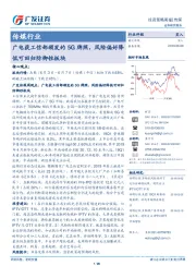 传媒行业：广电获工信部颁发的5G牌照，风险偏好降低可回归防御性板块