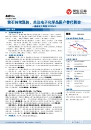 基础化工周报：萤石持续涨价，关注电子化学品国产替代机会