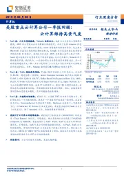 计算机：美股重点云计算公司一季报回顾：云计算维持高景气度