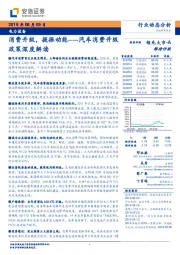 电力设备：消费升级，提振动能-----汽车消费升级政策深度解读