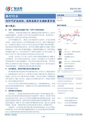 银行行业跟踪分析：央行呵护流动性，高股息提升长期配置价值