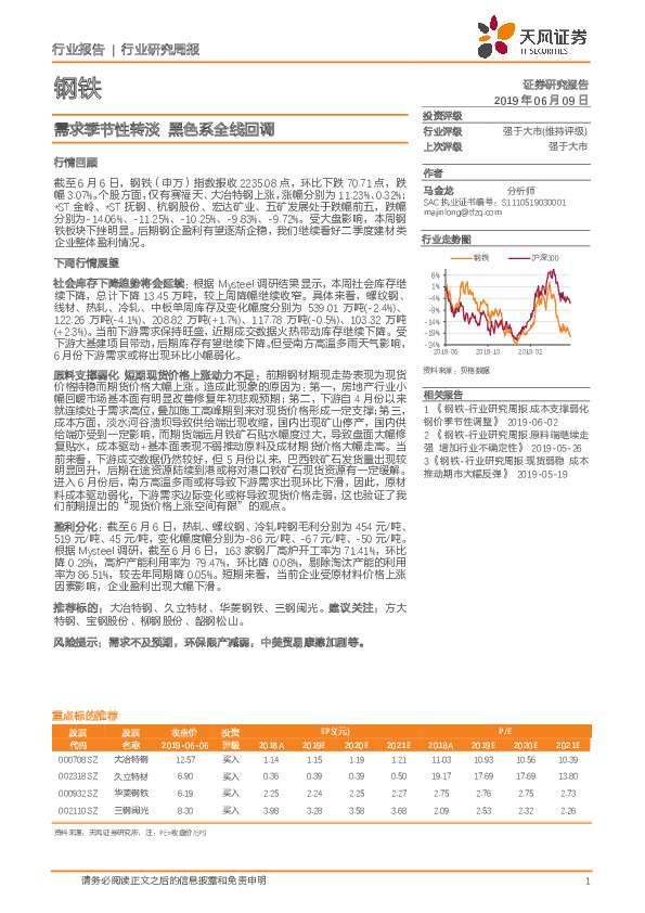钢铁行业研究周报：需求季节性转淡 黑色系全线回调