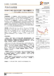 汽车行业周报：发改委《方案》促进汽车消费5月重卡销量同比-4%