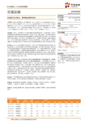 交通运输行业研究周报：快递性价比突出，静待航空需求回升