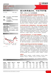 TMT一周谈之电子：5G创新周期启动，手机市场回暖