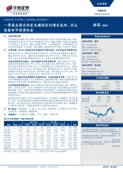 机械设备行业周报：一季度全国光伏发电建设运行情况良好，关注设备环节投资机会
