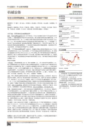 机械设备行业研究周报：制造业投资增速磨底，工程机械五月增速好于预期