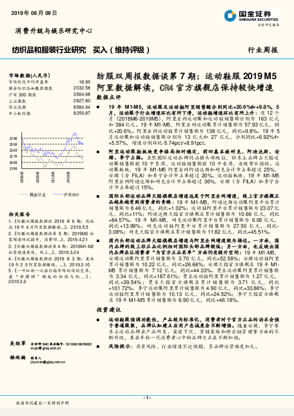 纺服双周报数据谈第7期：运动鞋服2019M5阿里数据解读，CR4官方旗舰店保持较快增速