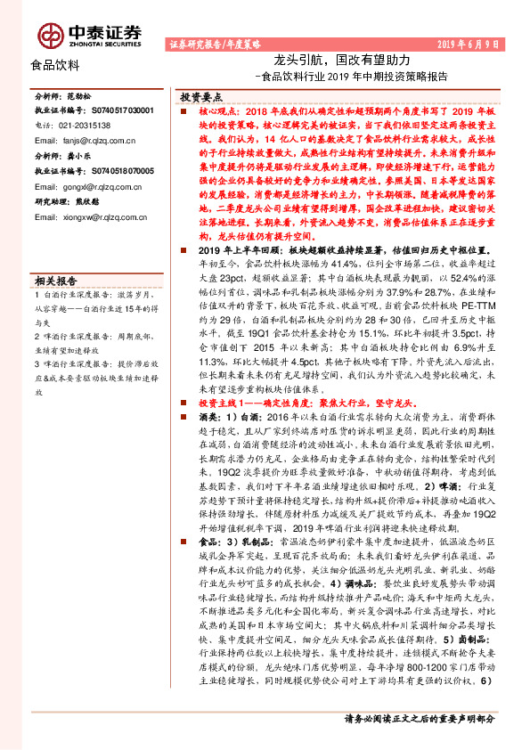 食品饮料行业2019年中期投资策略报告：龙头引航，国改有望助力