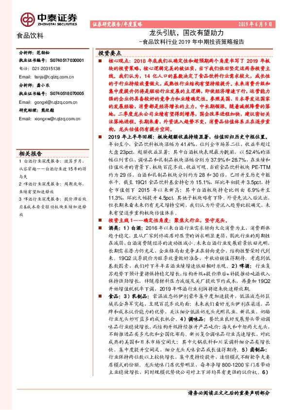 食品饮料行业2019年中期投资策略报告：龙头引航，国改有望助力