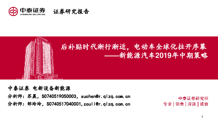 新能源汽车2019年中期策略：后补贴时代渐行渐近，电动车全球化拉开序幕
