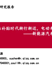 新能源汽车2019年中期策略：后补贴时代渐行渐近，电动车全球化拉开序幕