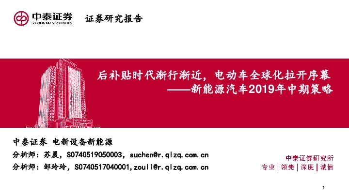新能源汽车2019年中期策略：后补贴时代渐行渐近，电动车全球化拉开序幕
