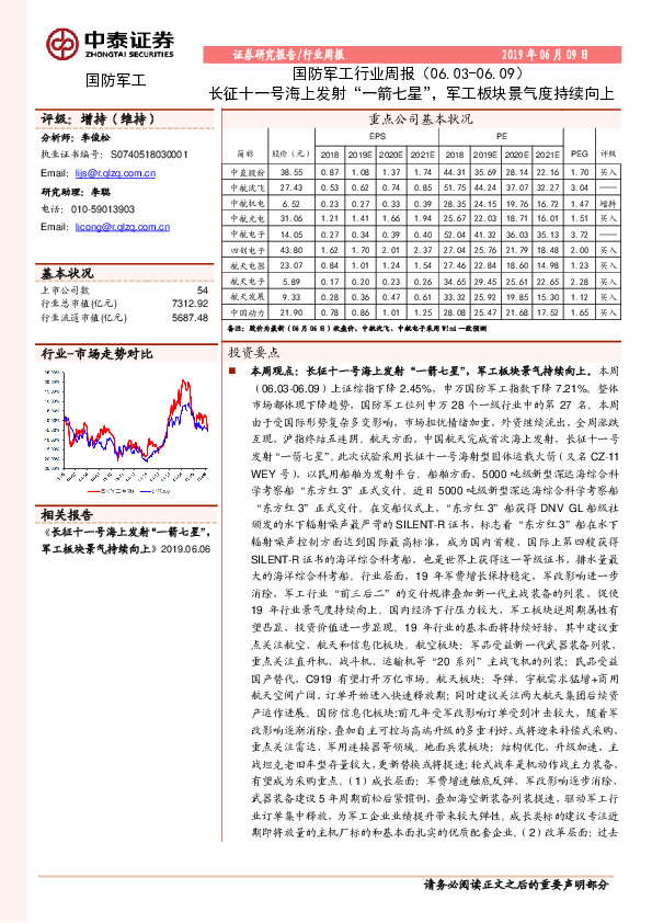 国防军工行业周报：长征十一号海上发射“一箭七星”，军工板块景气度持续向上