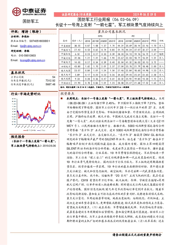 国防军工行业周报：长征十一号海上发射“一箭七星”，军工板块景气度持续向上
