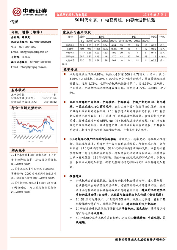 传媒行业周报：5G时代来临，广电获牌照，内容端迎新机遇