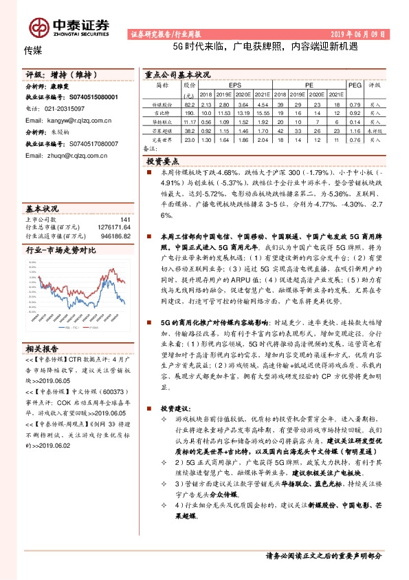 传媒行业周报：5G时代来临，广电获牌照，内容端迎新机遇