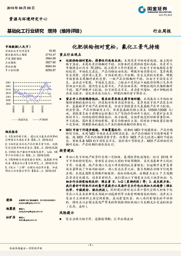 基础化工行业周报：化肥供给相对宽松，氟化工景气持续