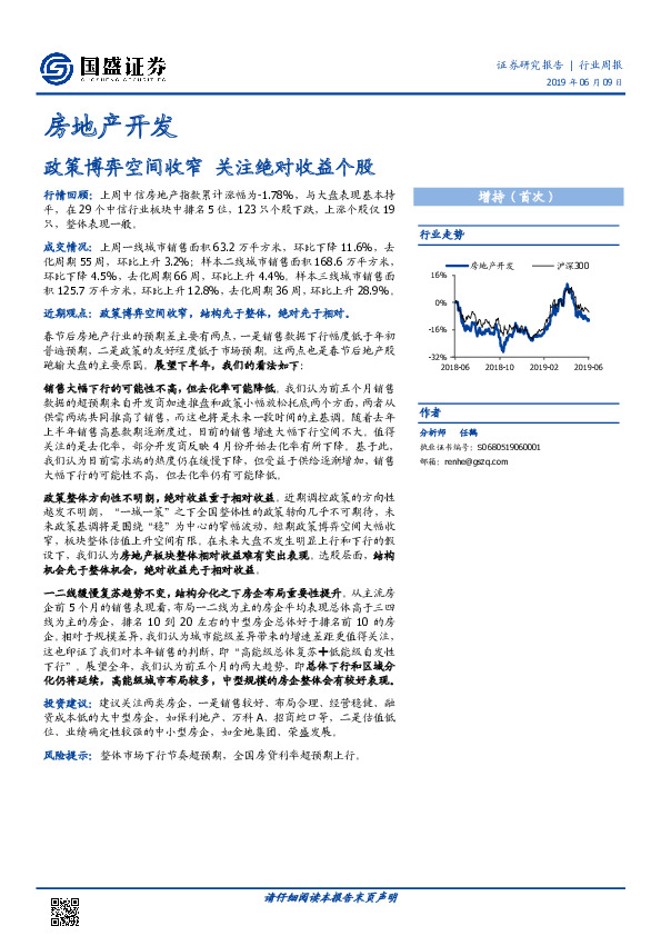 房地产开发行业周报：政策博弈空间收窄，关注绝对收益个股