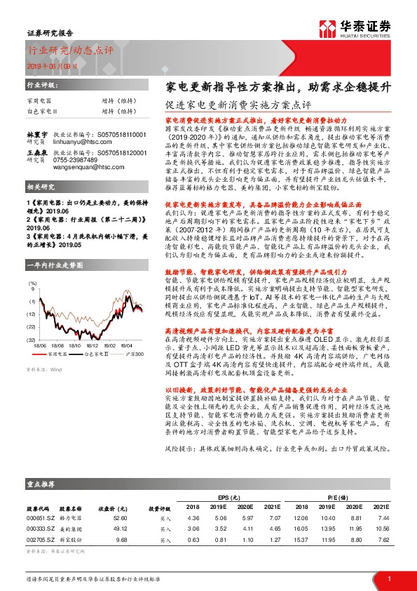 促进家电更新消费实施方案点评：家电更新指导性方案推出，助需求企稳提升