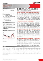 TMT一周谈之传媒：获5G牌照后的广电业发展探讨