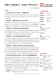 电子行业深度报告：智能化引领新需求，设备进口替代空间大