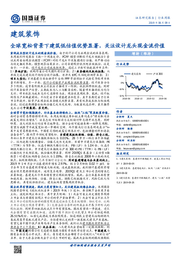 建筑装饰行业周报：全球宽松背景下建筑低估值优势显著，关注设计龙头现金流价值