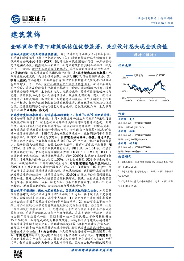 建筑装饰行业周报：全球宽松背景下建筑低估值优势显著，关注设计龙头现金流价值
