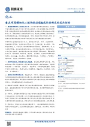 化工行业周报：重点布局精细化工板块低估值&成长性确定的龙头标的