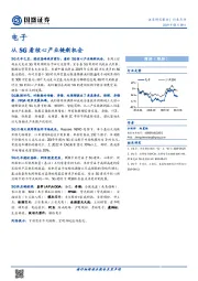电子：从5G看核心产业链新机会