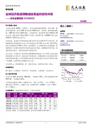 有色金属周报：全球经济衰退预期或促黄金阶段性冲高