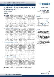 计算机应用行业证券研究报告：从太极股份与华为成立联合创新实验室看集成商的转型升级