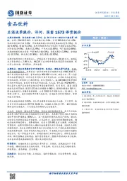 食品饮料行业周报：名酒淡季提价，洋河、国窖1573停货挺价