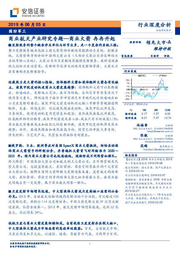 国防军工行业深度分析：商业航天产业研究专题—商业火箭 冉冉升起