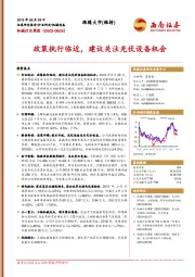 机械设备行业周报：政策执行临近，建议关注光伏设备机会