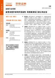 金融行业周报：监管多措并举呵护流动性 科创板首批三家公司过会