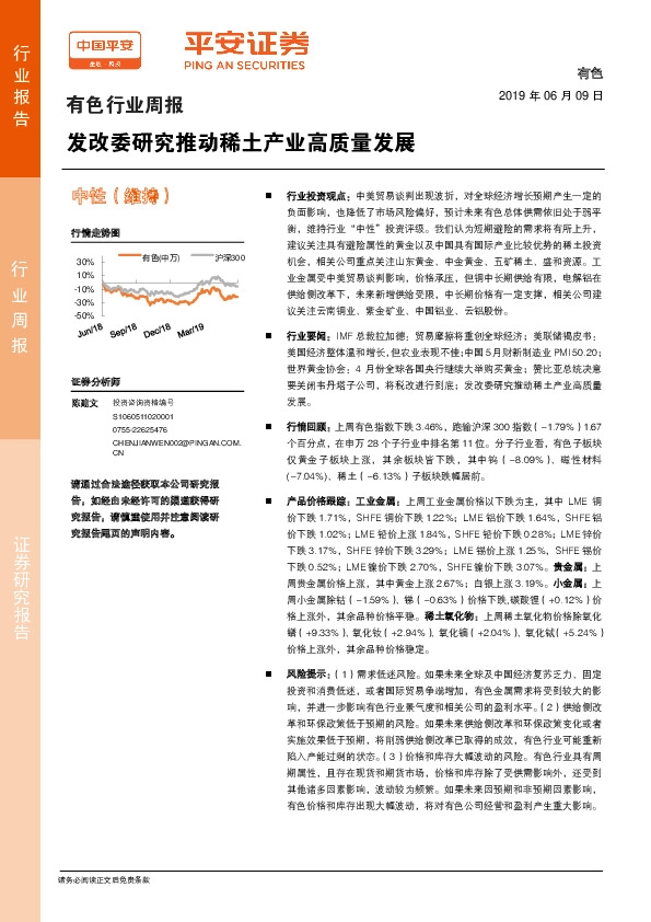 有色行业周报：发改委研究推动稀土产业高质量发展