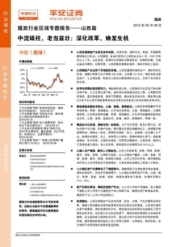 煤炭行业区域专题报告——山西篇：中流砥柱，老当益壮；深化改革，焕发生机