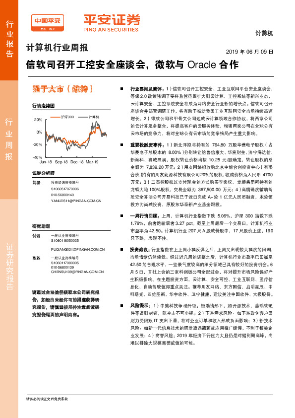 计算机行业周报：信软司召开工控安全座谈会，微软与Oracle合作
